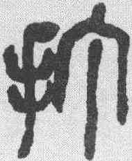 打,吳昌碩 ,書法字典